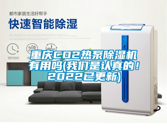 重慶CO2熱泵除濕機(jī)有用嗎(我們是認(rèn)真的！2022已更新)