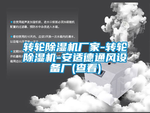 轉輪除濕機廠家-轉輪除濕機-安適德通風設備廠(查看)