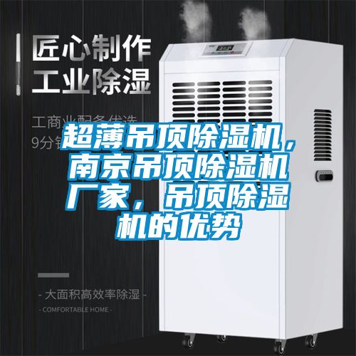 超薄吊頂除濕機，南京吊頂除濕機廠家，吊頂除濕機的優(yōu)勢