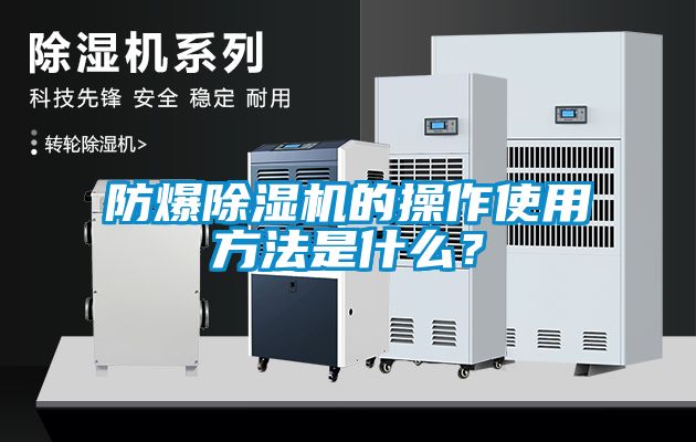 防爆除濕機(jī)的操作使用方法是什么？