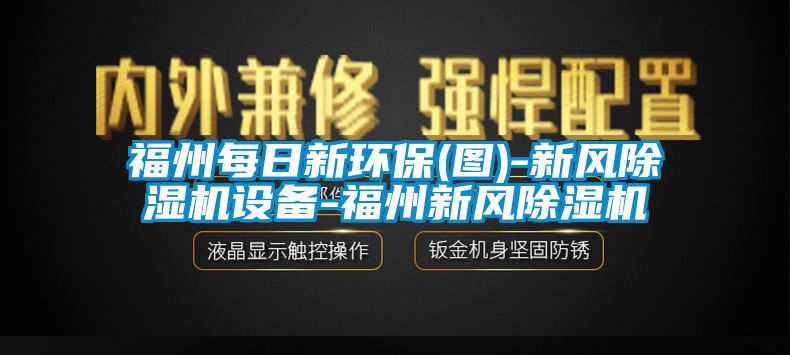 福州每日新環(huán)保(圖)-新風(fēng)除濕機設(shè)備-福州新風(fēng)除濕機