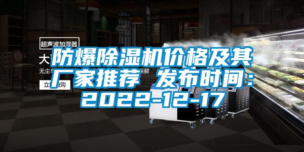 防爆除濕機價格及其廠家推薦 發(fā)布時間：2022-12-17