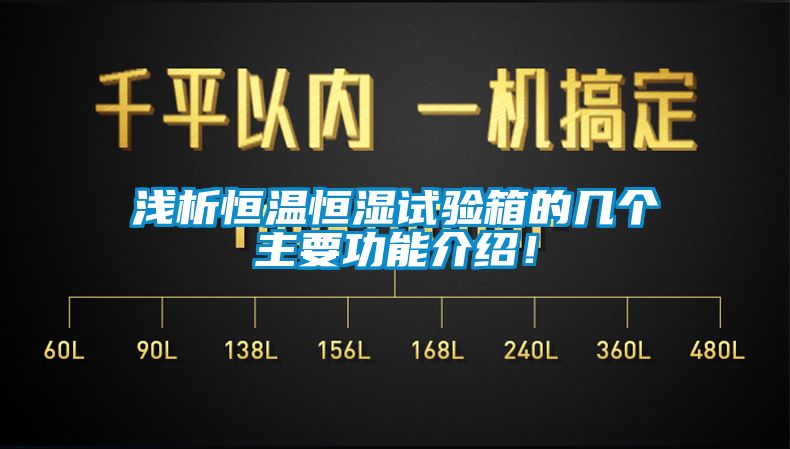 淺析恒溫恒濕試驗(yàn)箱的幾個(gè)主要功能介紹！