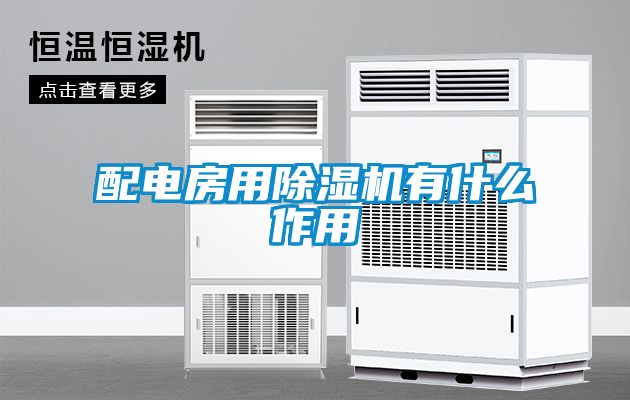 配電房用除濕機有什么作用