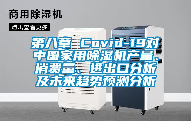 第八章 Covid-19對(duì)中國家用除濕機(jī)產(chǎn)量、消費(fèi)量、進(jìn)出口分析及未來趨勢預(yù)測分析