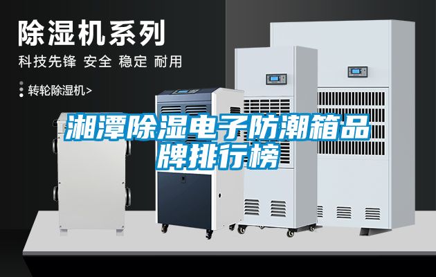 湘潭除濕電子防潮箱品牌排行榜