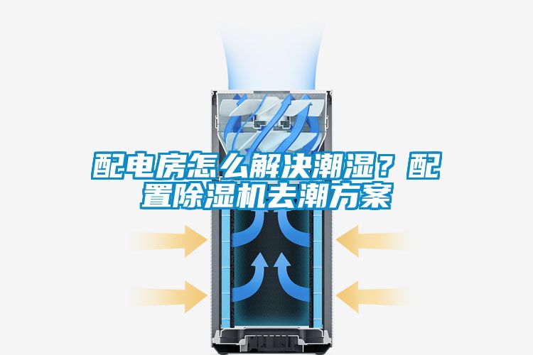 配電房怎么解決潮濕？配置除濕機去潮方案