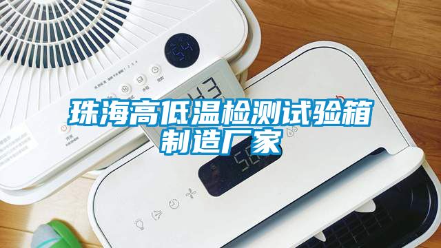 珠海高低溫檢測試驗箱制造廠家