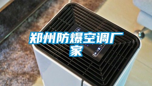 鄭州防爆空調(diào)廠家