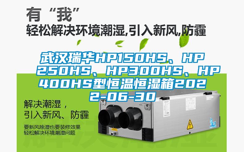 武漢瑞華HP150HS、HP250HS、HP300HS、HP400HS型恒溫恒濕箱2022-06-30