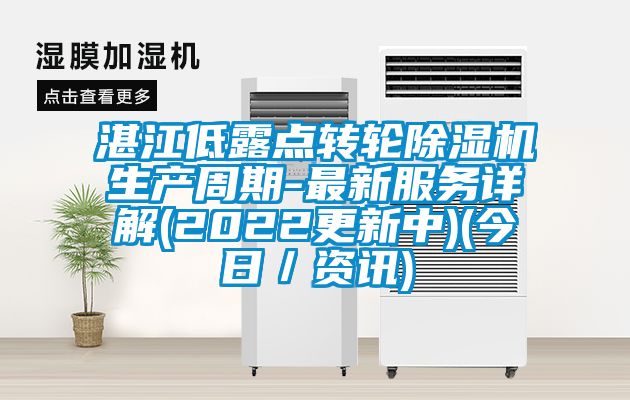 湛江低露點轉輪除濕機生產周期-最新服務詳解(2022更新中)(今日／資訊)