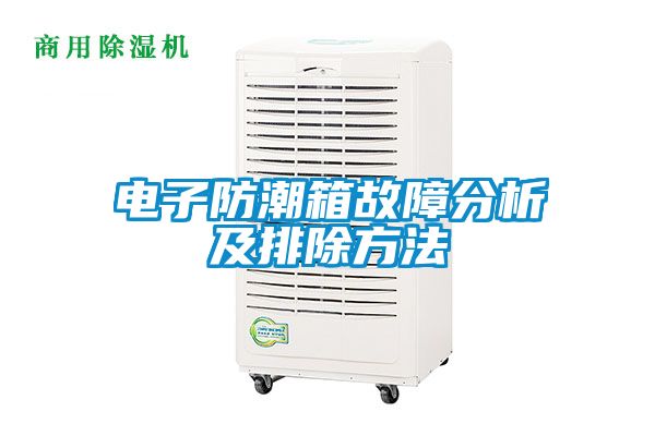 電子防潮箱故障分析及排除方法