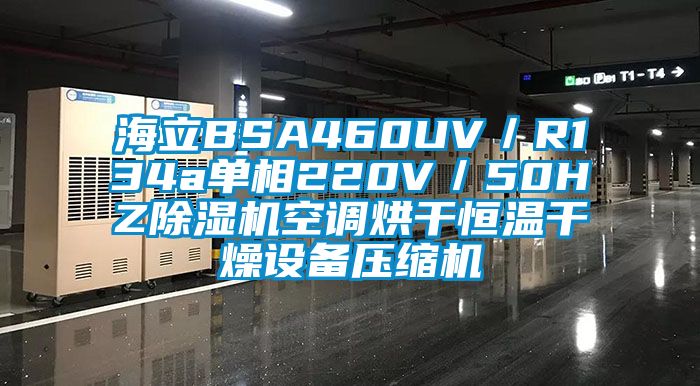 海立BSA460UV／R134a單相220V／50HZ除濕機空調(diào)烘干恒溫干燥設(shè)備壓縮機