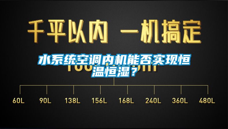 水系統(tǒng)空調(diào)內(nèi)機能否實現(xiàn)恒溫恒濕？