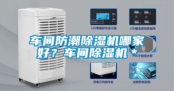 車間防潮除濕機哪家好？車間除濕機＊