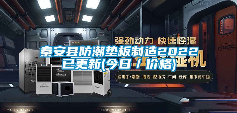 秦安縣防潮墊板制造2022已更新(今日／價(jià)格)