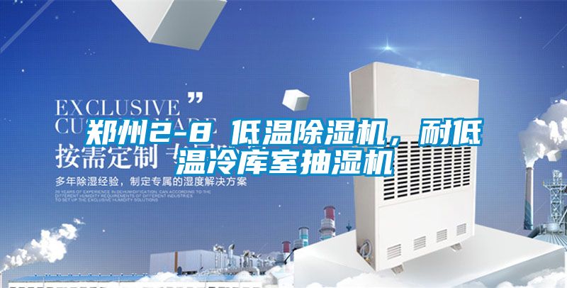 鄭州2-8℃低溫除濕機，耐低溫冷庫室抽濕機