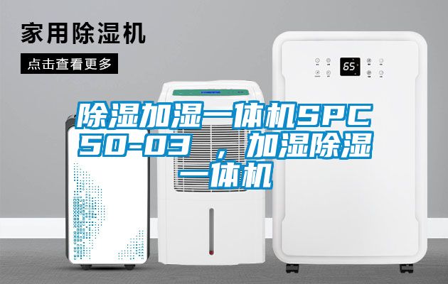 除濕加濕一體機SPC50-03 ，加濕除濕一體機