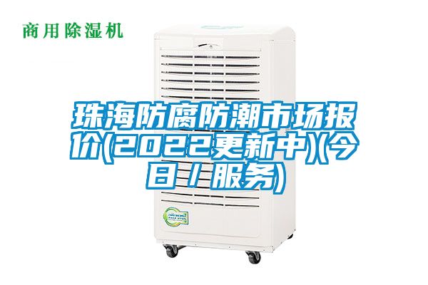 珠海防腐防潮市場報價(2022更新中)(今日／服務)