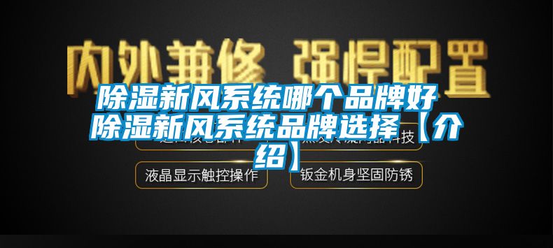 除濕新風(fēng)系統(tǒng)哪個(gè)品牌好 除濕新風(fēng)系統(tǒng)品牌選擇【介紹】