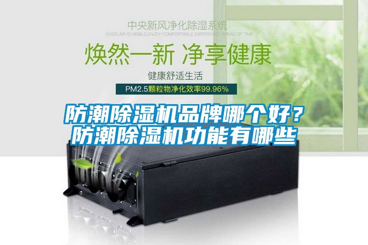 防潮除濕機(jī)品牌哪個(gè)好？防潮除濕機(jī)功能有哪些