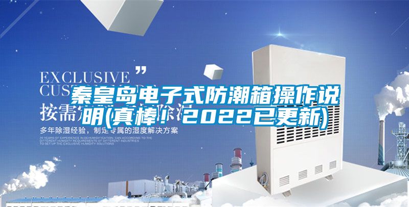 秦皇島電子式防潮箱操作說明(真棒！2022已更新)