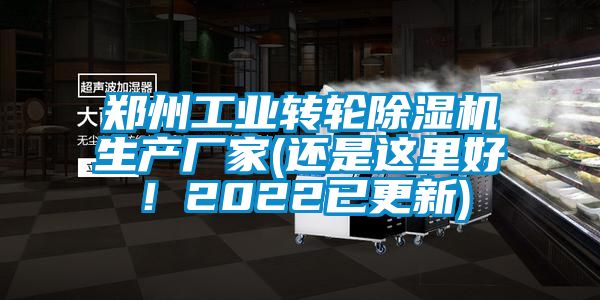 鄭州工業(yè)轉(zhuǎn)輪除濕機(jī)生產(chǎn)廠家(還是這里好！2022已更新)