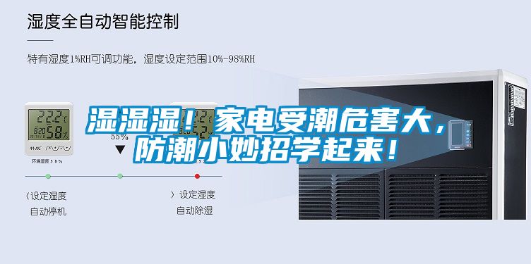 濕濕濕！家電受潮危害大，防潮小妙招學起來！