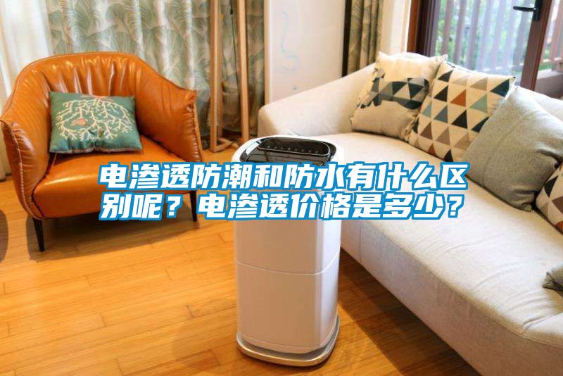 電滲透防潮和防水有什么區(qū)別呢？電滲透價格是多少？