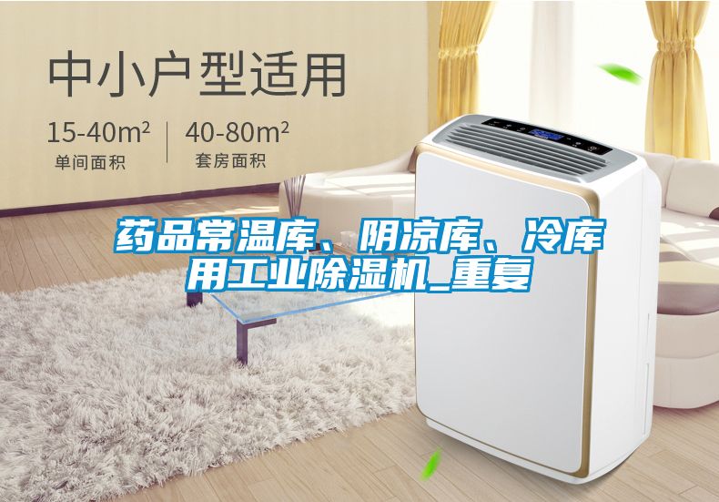 藥品常溫庫、陰涼庫、冷庫用工業(yè)除濕機_重復(fù)