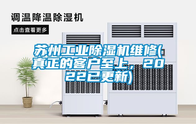 蘇州工業(yè)除濕機維修(真正的客戶至上，2022已更新)