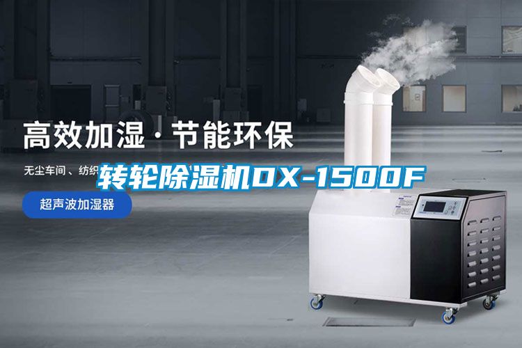 轉輪除濕機DX-1500F