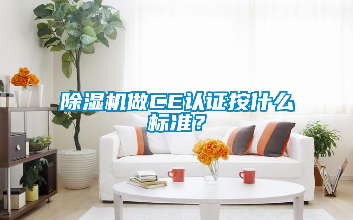 除濕機做CE認證按什么標準？