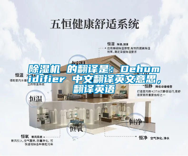 除濕機 的翻譯是：Dehumidifier 中文翻譯英文意思，翻譯英語