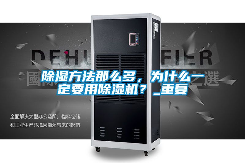 除濕方法那么多，為什么一定要用除濕機？_重復(fù)