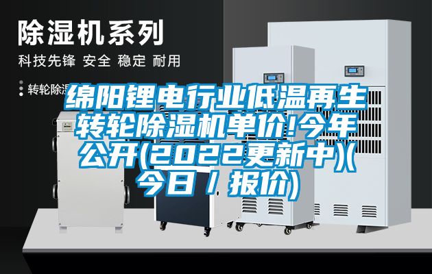 綿陽鋰電行業(yè)低溫再生轉(zhuǎn)輪除濕機(jī)單價(jià)!今年公開(2022更新中)(今日／報(bào)價(jià))