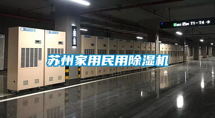 蘇州家用民用除濕機