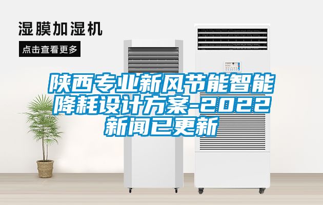 陜西專業(yè)新風節(jié)能智能降耗設計方案-2022新聞已更新