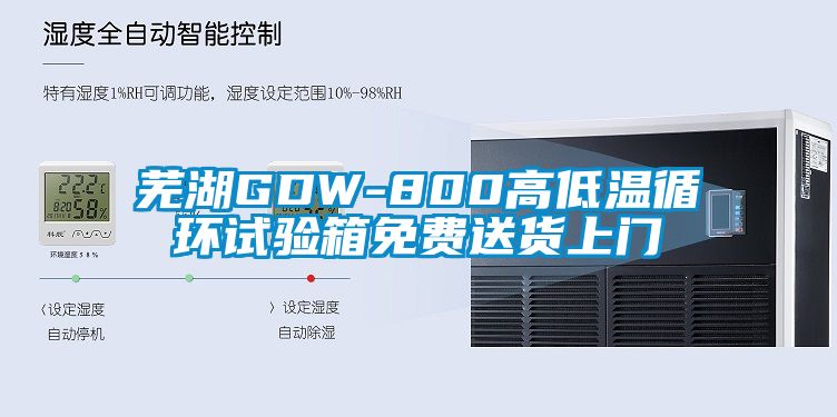 蕪湖GDW-800高低溫循環(huán)試驗箱免費送貨上門