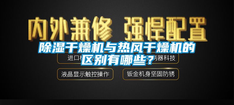 除濕干燥機(jī)與熱風(fēng)干燥機(jī)的區(qū)別有哪些？