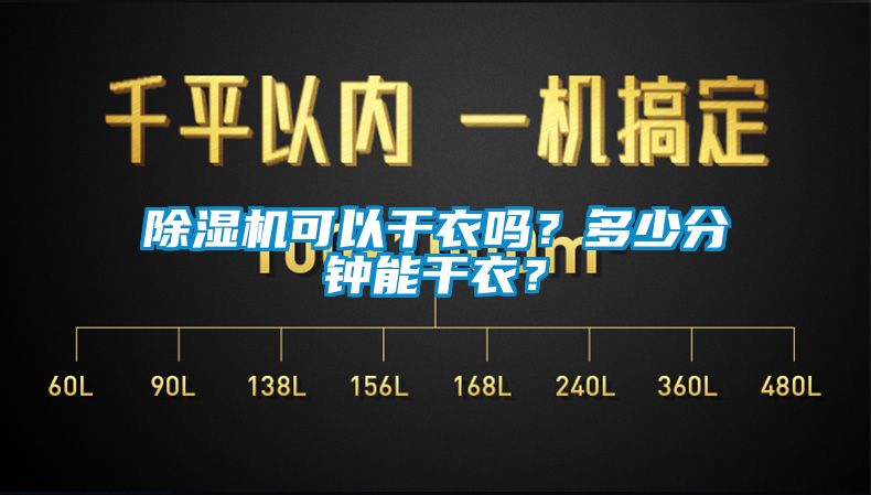 除濕機(jī)可以干衣嗎？多少分鐘能干衣？