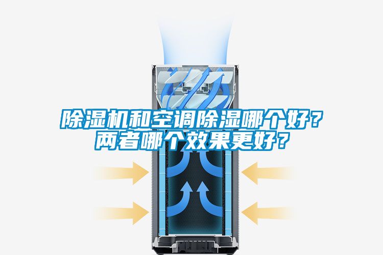 除濕機和空調(diào)除濕哪個好？兩者哪個效果更好？