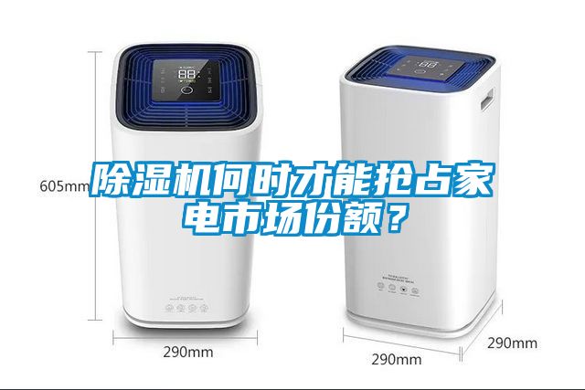 除濕機何時才能搶占家電市場份額？