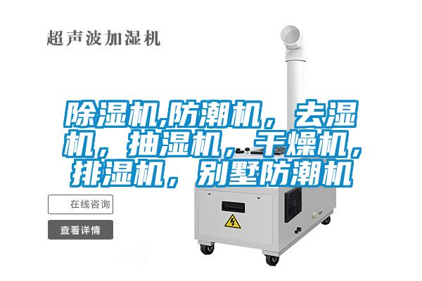 除濕機,防潮機，去濕機，抽濕機，干燥機，排濕機，別墅防潮機