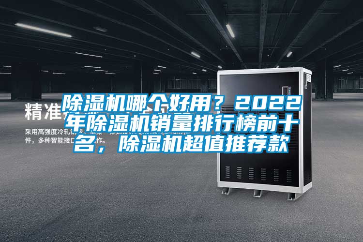 除濕機哪個好用？2022年除濕機銷量排行榜前十名，除濕機超值推薦款