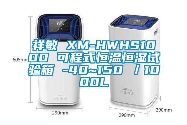 祥敏 XM-HWHS1000 可程式恒溫恒濕試驗箱 -40~150℃／1000L