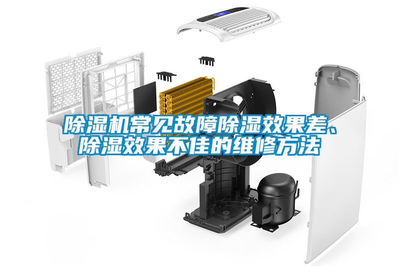 除濕機(jī)常見故障除濕效果差、除濕效果不佳的維修方法