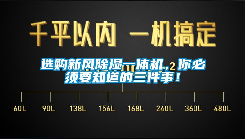 選購新風(fēng)除濕一體機(jī)，你必須要知道的三件事！