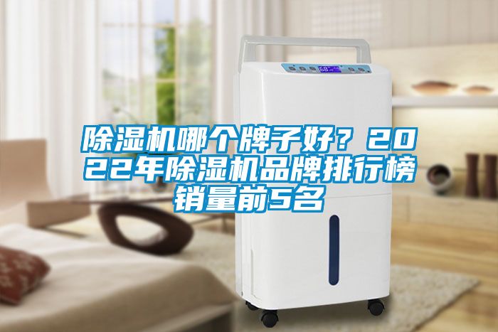 除濕機哪個牌子好？2022年除濕機品牌排行榜銷量前5名