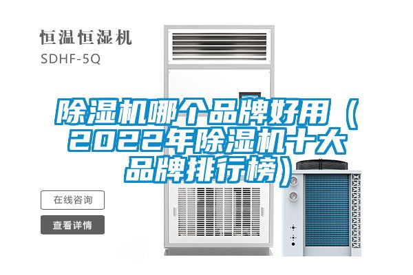 除濕機哪個品牌好用（2022年除濕機十大品牌排行榜）